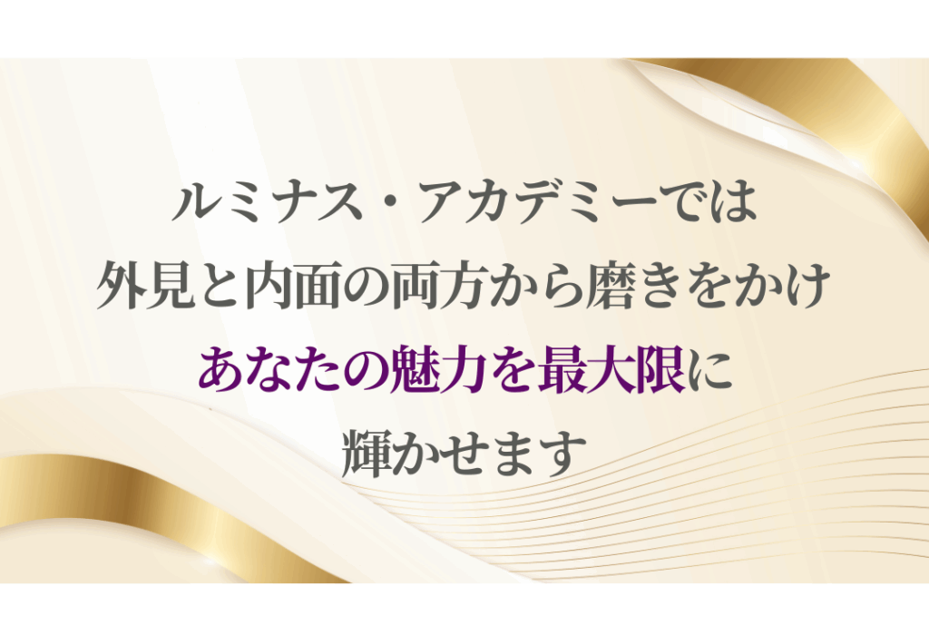 ルミナス・アカデミーではあなたの魅力を最大限に輝かせます