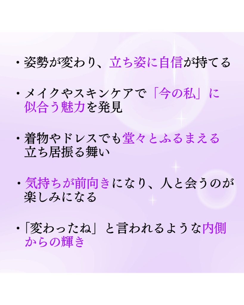 立ち姿に自信。どうどうを振舞える。気持ちが前向き。内面からの輝き。